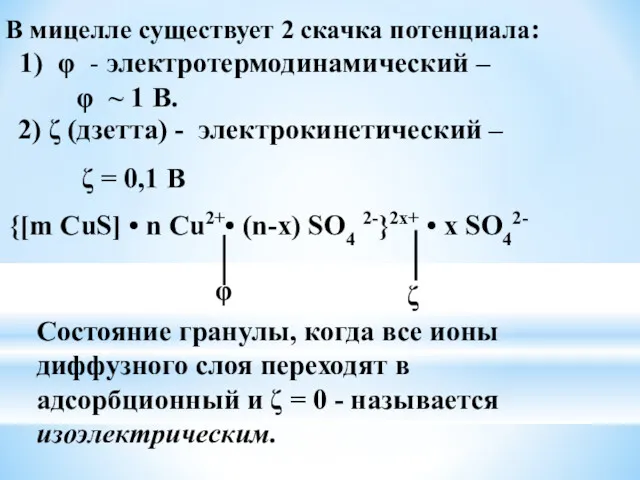 В мицелле существует 2 скачка потенциала: 1) φ - электротермодинамический