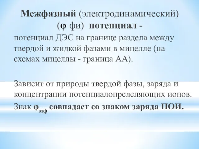 Межфазный (электродинамический) (φ фи) потенциал - потенциал ДЭС на границе