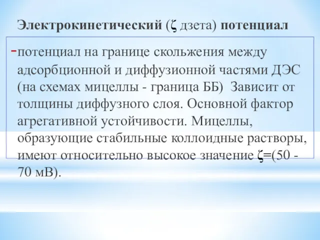 Электрокинетический (ζ дзета) потенциал потенциал на границе скольжения между адсорбционной