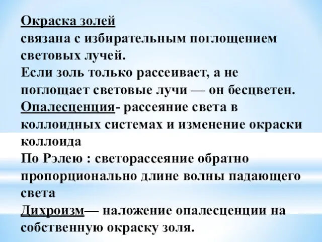 Окраска золей связана с избирательным поглощением световых лучей. Если золь