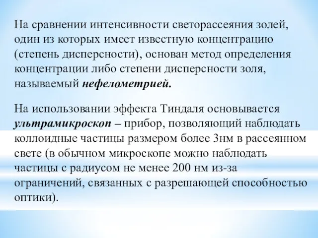 На сравнении интенсивности светорассеяния золей, один из которых имеет известную