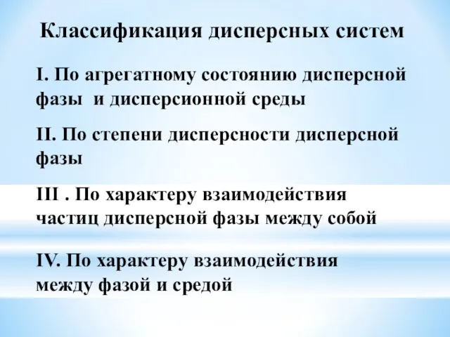 Классификация дисперсных систем I. По агрегатному состоянию дисперсной фазы и