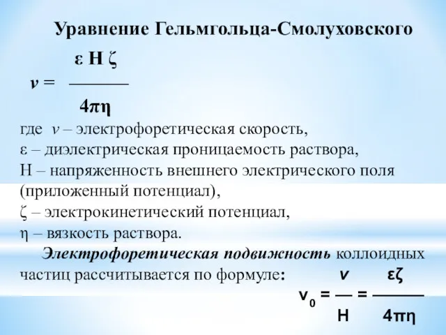 Уравнение Гельмгольца-Смолуховского ε Н ζ v = ——— 4πη где