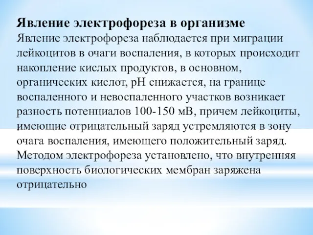 Явление электрофореза в организме Явление электрофореза наблюдается при миграции лейкоцитов