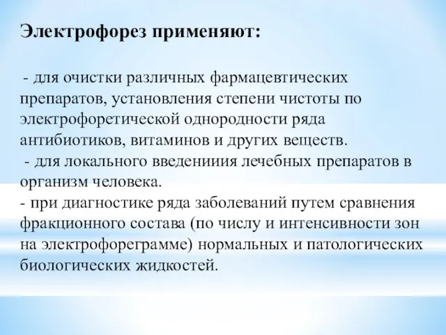 Электрофорез применяют: - для очистки различных фармацевтических препаратов, установления степени