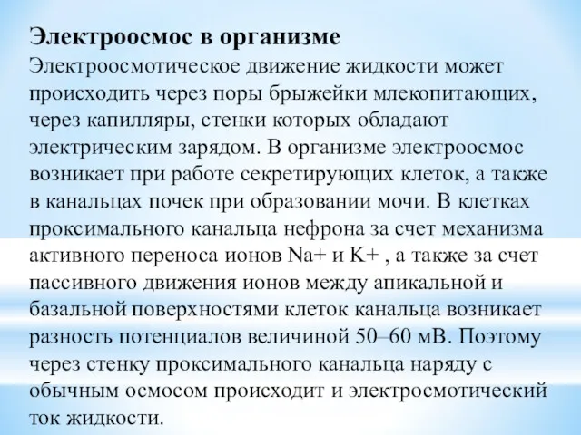 Электроосмос в организме Электроосмотическое движение жидкости может происходить через поры