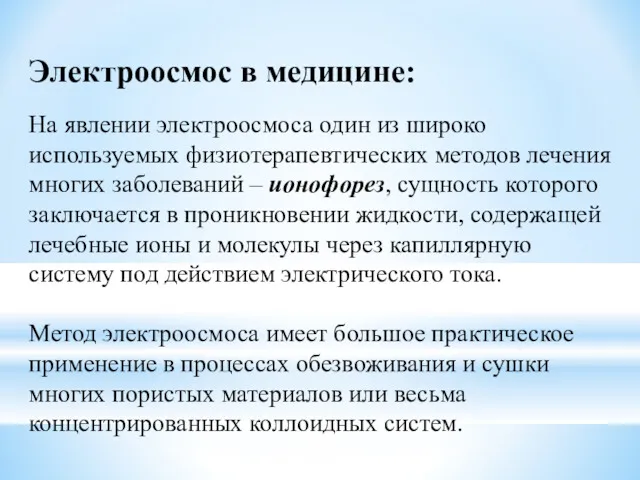 Электроосмос в медицине: На явлении электроосмоса один из широко используемых