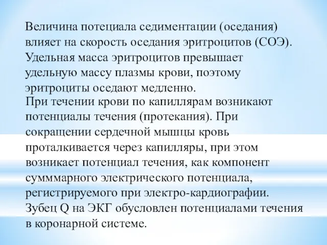 Величина потециала седиментации (оседания) влияет на скорость оседания эритроцитов (СОЭ).