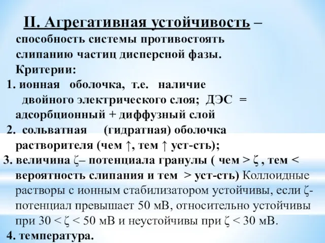 II. Агрегативная устойчивость – способность системы противостоять слипанию частиц дисперсной