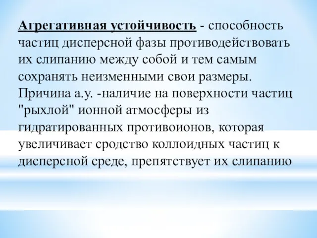 Агрегативная устойчивость - способность частиц дисперсной фазы противодействовать их слипанию