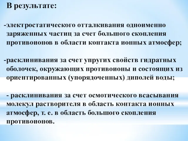 В результате: электростатического отталкивания одноименно заряженных частиц за счет большого