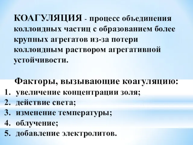 КОАГУЛЯЦИЯ - процесс объединения коллоидных частиц с образованием более крупных