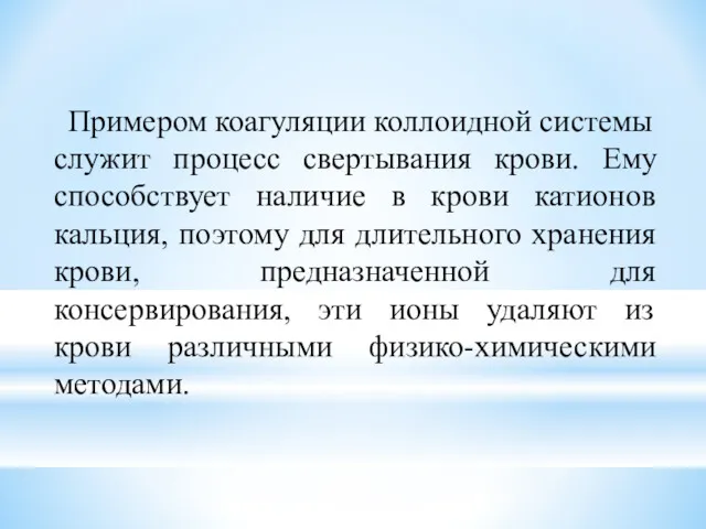 Примером коагуляции коллоидной системы служит процесс свертывания крови. Ему способствует