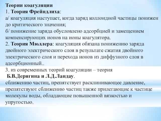 Теории коагуляции 1. Теория Фрейндлиха: а/ коагуляция наступает, когда заряд