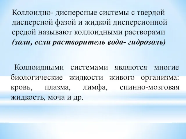 Коллоидно- дисперсные системы с твердой дисперсной фазой и жидкой дисперсионной