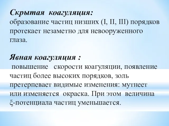 Скрытая коагуляция: образование частиц низших (I, II, III) порядков протекает