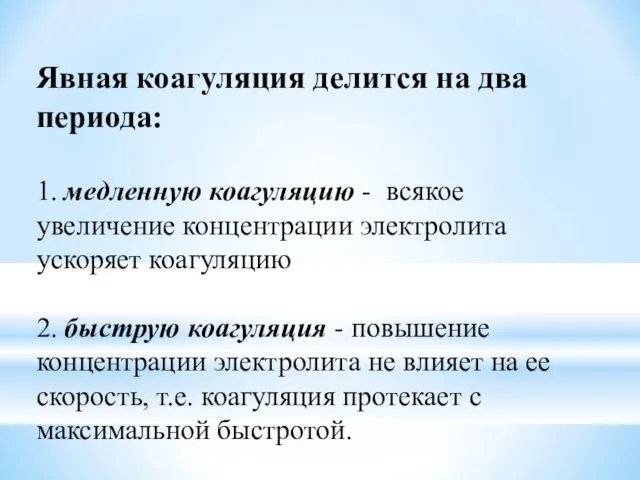 Явная коагуляция делится на два периода: 1. медленную коагуляцию -