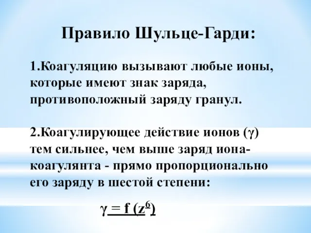 Правило Шульце-Гарди: 1.Коагуляцию вызывают любые ионы, которые имеют знак заряда,