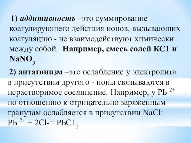 1) аддитивность –это суммирование коагулирующего действия ионов, вызывающих коагуляцию -