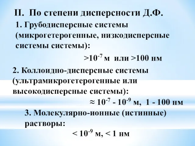 II. По степени дисперсности Д.Ф. 1. Грубодисперсные системы (микрогетерогенные, низкодисперсные