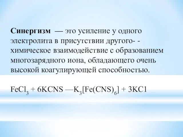 Синергизм — это усиление у одного электролита в присутствии другого-