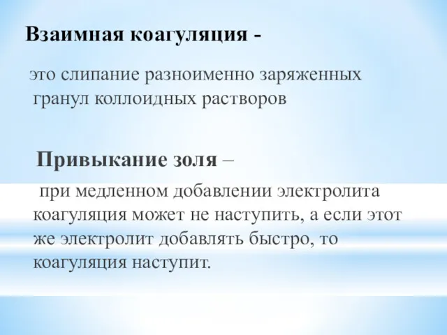 Взаимная коагуляция - это слипание разноименно заряженных гранул коллоидных растворов