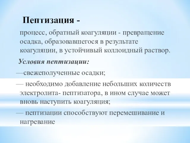 Пептизация - процесс, обратный коагуляции - превращение осадка, образовавшегося в