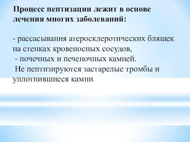 Процесс пептизации лежит в основе лечения многих заболеваний: - рассасывания