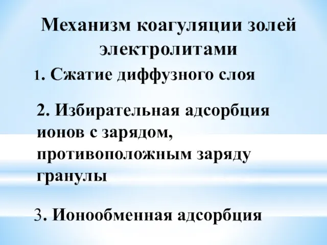 Механизм коагуляции золей электролитами 1. Сжатие диффузного слоя 2. Избирательная