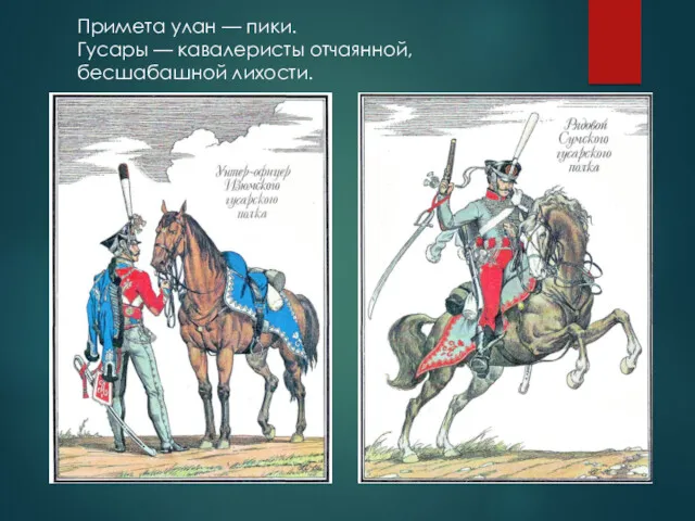 Примета улан — пики. Гусары — кавалеристы отчаянной, бесшабашной лихости.