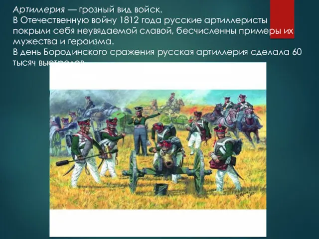 Артиллерия — грозный вид войск. В Отечественную войну 1812 года русские артиллеристы покрыли