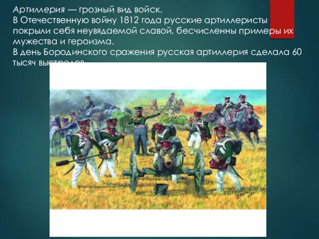 Артиллерия — грозный вид войск. В Отечественную войну 1812 года