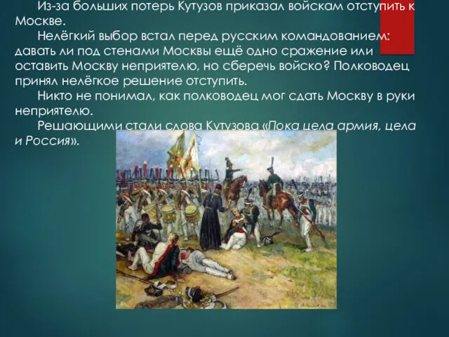 Из-за больших потерь Кутузов приказал войскам отступить к Москве. Нелёгкий выбор встал перед