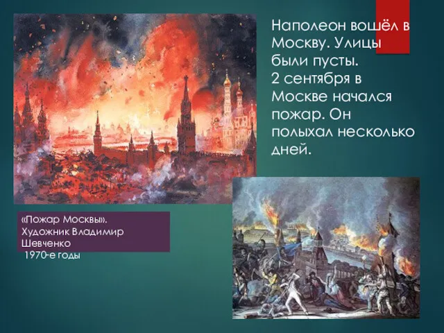 Наполеон вошёл в Москву. Улицы были пусты. 2 сентября в Москве начался пожар.