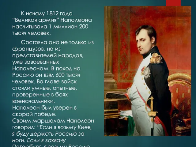 К началу 1812 года “Великая армия” Наполеона насчитывала 1 миллион