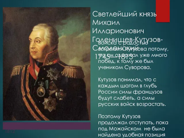 Светлейший князь Михаил Илларионович Голенищев-Кутузов-Смоленский 1745—1813 Войска с радостью встретили Кутузова потому, что