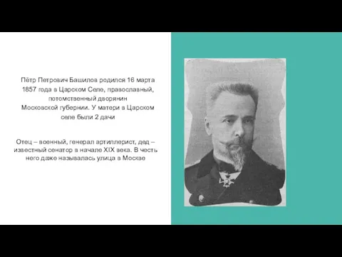 Пётр Петрович Башилов родился 16 марта 1857 года в Царском