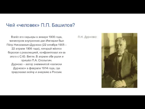 Чей «человек» П.П. Башилов? Взлёт его карьеры в январе 1906