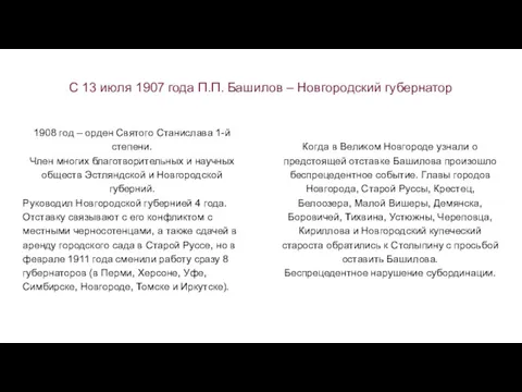 С 13 июля 1907 года П.П. Башилов – Новгородский губернатор