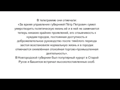 В телеграмме они отмечали: «За время управления губернией Пётр Петрович