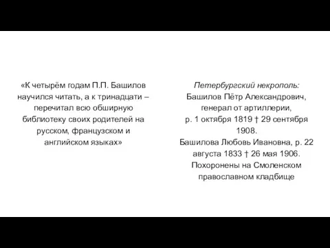 «К четырём годам П.П. Башилов научился читать, а к тринадцати