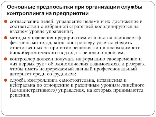 Основные предпосылки при организации службы контроллинга на предприятии согласование целей,