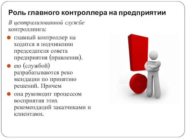 Роль главного контроллера на предприятии В централизованной службе контроллинга: главный