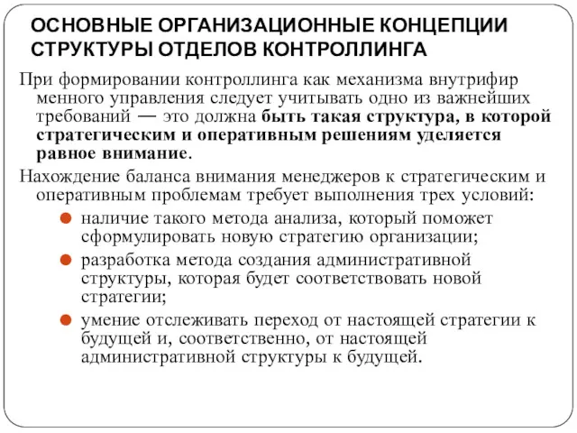 ОСНОВНЫЕ ОРГАНИЗАЦИОННЫЕ КОНЦЕПЦИИ СТРУКТУРЫ ОТДЕЛОВ КОНТРОЛЛИНГА При формировании контроллинга как