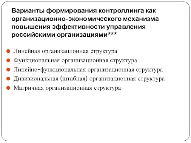 Варианты формирования контроллинга как организационно-экономического механизма повышения эффективности управления российскими