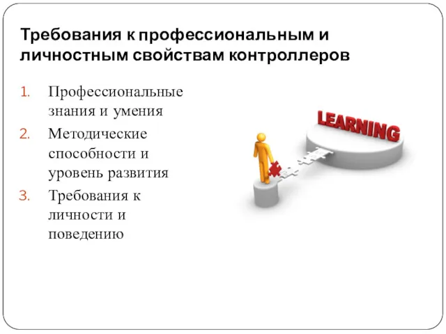 Требования к профессиональным и личностным свойствам контроллеров Профессиональные знания и