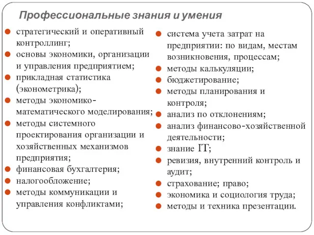 Профессиональные знания и умения стратегический и оперативный контроллинг; основы экономики,