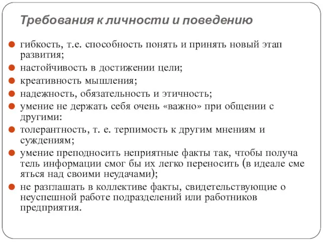 Требования к личности и поведению гибкость, т.е. способность понять и