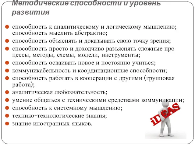 Методические способности и уровень развития способность к аналитическому и логическому