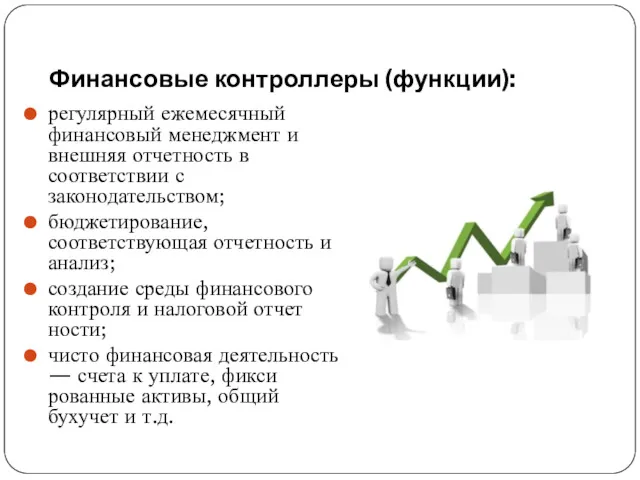 Финансовые контроллеры (функции): регулярный ежемесячный финансовый менеджмент и вне­шняя отчетность